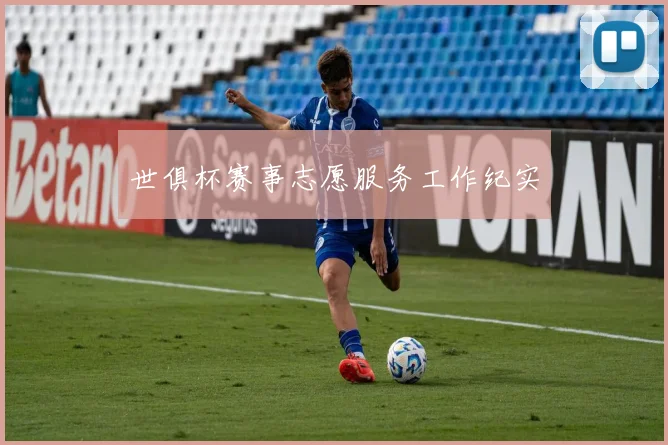 世俱杯赛事志愿服务工作纪实