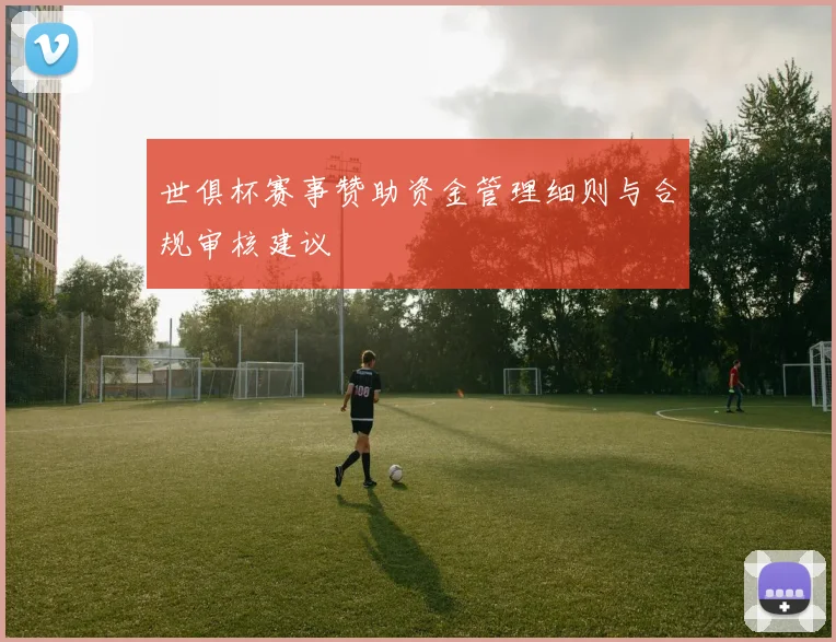 世俱杯赛事赞助资金管理细则与合规审核建议