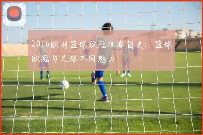 2016欧洲篮球欧冠联赛简史：篮球欧冠与足球不同魅力