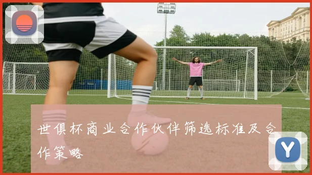 世俱杯商业合作伙伴筛选标准及合作策略